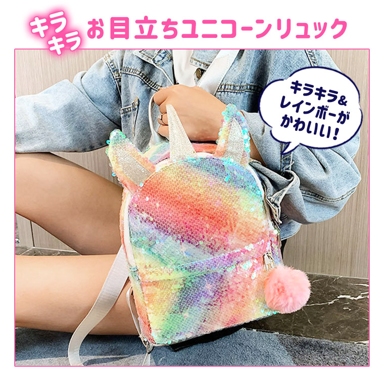 楽天市場 リュック キラキラ スパンコール 可愛い 小学生 中学生 ユニコーン ゆめかわいい 原宿 ラメ レインボー レディースバッグ 小さめ カラフル かわいい 人気 新作 送料無料 ファッション おしゃれ 8w14 Zakzak 楽天市場店