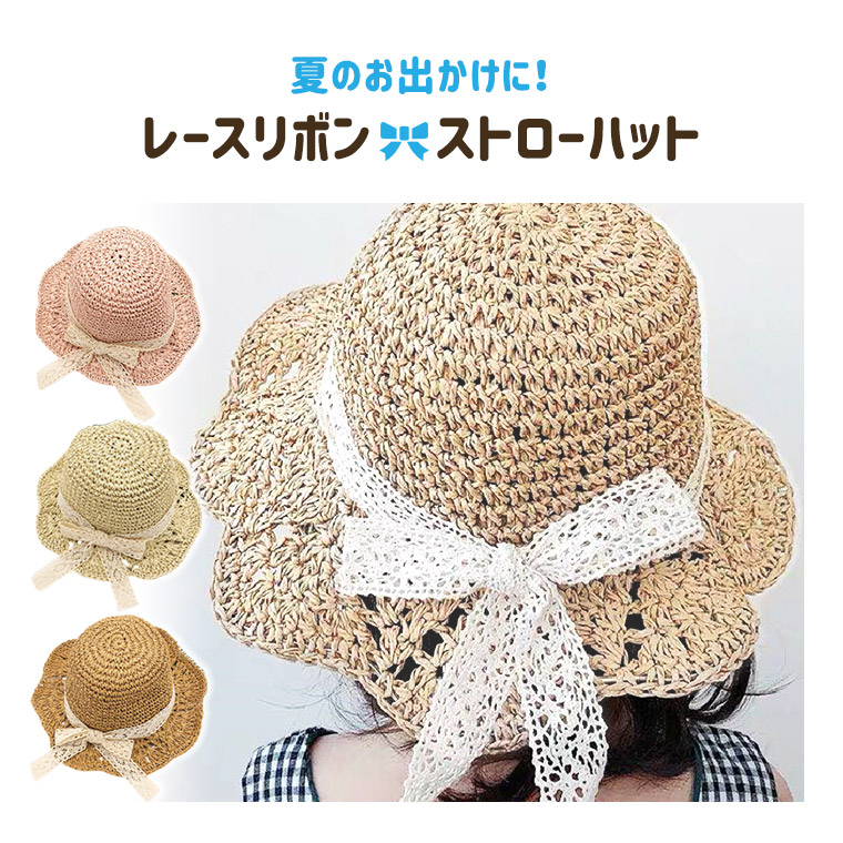 軽くて折り畳みもOK!レースのリボンが可愛い麦わら帽子