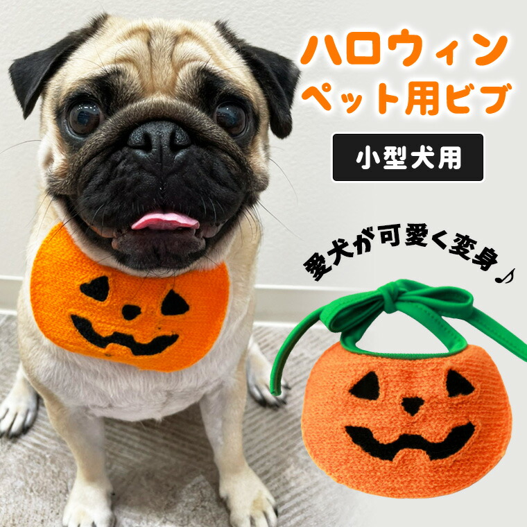 公式ストア ペット ペット用 スタイ ビブ よだれかけ ハロウィン かぼちゃ 小型犬 仮装 犬 Sale 新作