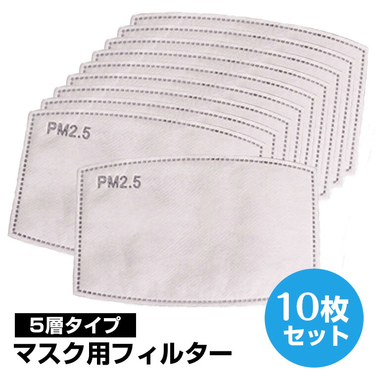 楽天市場 値下げしました マスクフィルター マスク用取り換えシート フィルター 活性炭フィルター 不織布フィルター フィルターシート マスク用 シルクマスク マスク 布マスク用フィルター 5層構造 5層フィルター 交換マスクフィルター 10枚セット 8w09 Zakzak 楽天市場店