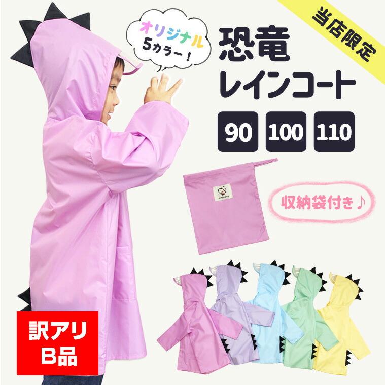 330円 ついに入荷 レインコート 雨具 キッズ 子供 幼稚園 小学生 恐竜 怪獣 可愛い レイングッズ 遠足 通園 通学 男の子 女の子 おしゃれ  レインウェア キッズレインコート 黄色 イエロー パステルカラー ブルー グリーン パープル 梅雨 アウトレット品 未使用品