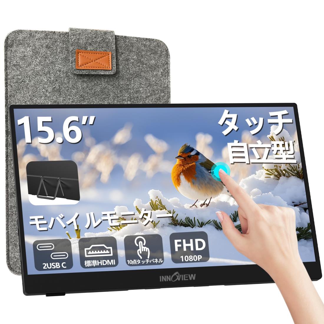 モバイルモニター 15.6インチ タッチパネル InnoView モバイルディスプレイ 自立型 ポータブルモニター ゲーミングモニター IPS液晶パネル 1920*1080 FHD タッチ機能 薄型 軽量 持ち運び 壁掛けに対応 Switch/PS3/PS4/PS5/Xbox One/PC/スマホ/USBType-C/標準HDMI対応/スピー