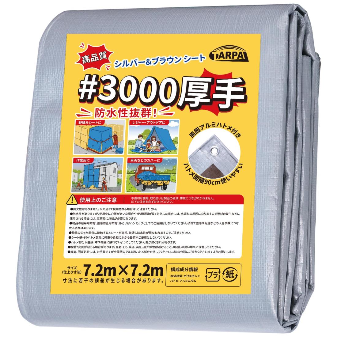 TARPAL ＃3000 シルバー・ブラウンシート 厚型 7.2m×7.2m PE防水シート 遮熱 紫外線 高耐候 ハトメ付き