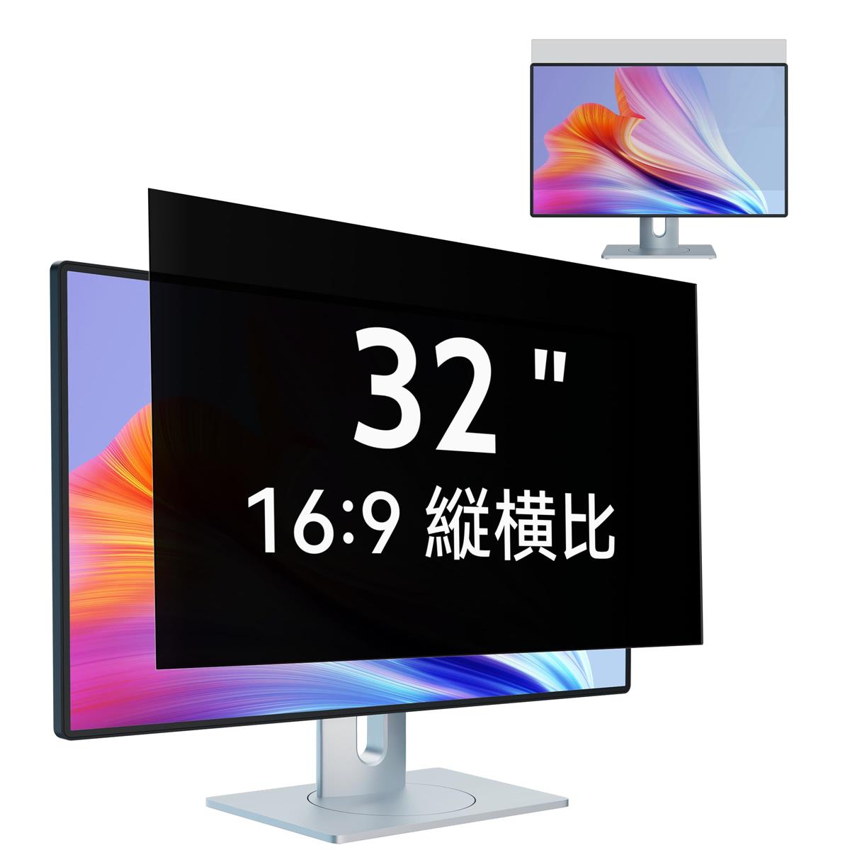 32インチ(16:9)PCモニター用のぞき見防止フィルター パソコン 覗き見防止 液晶保護フィルム ブルーライトカット 反射防止 取り外し可能フィルム IPROKKO