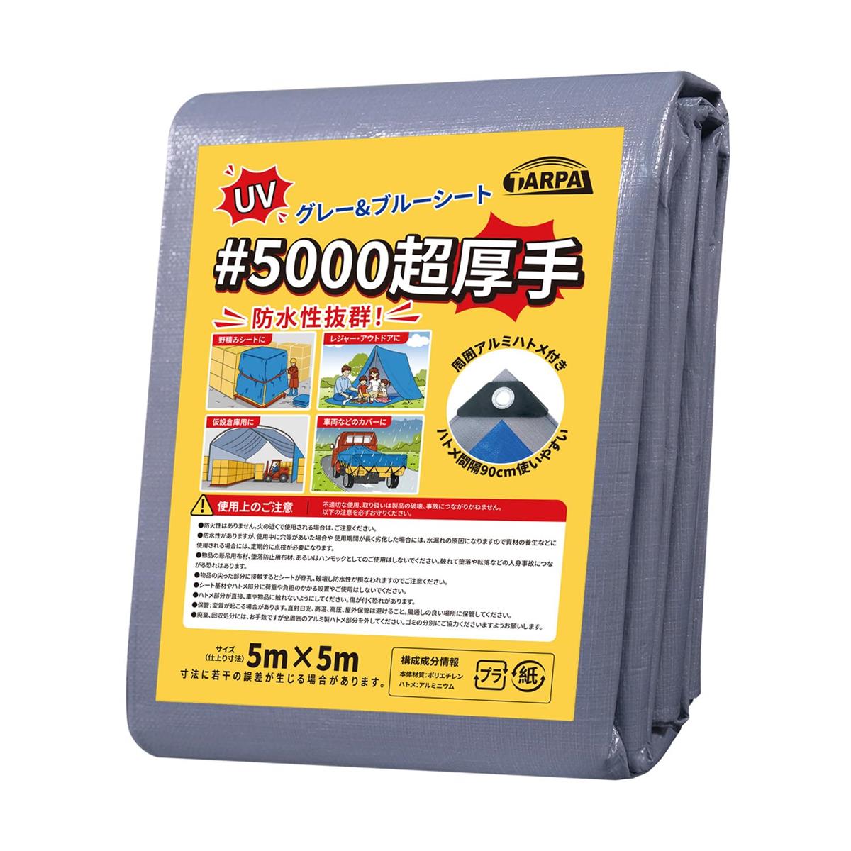 TARPAL ＃5000 薄墨色 青み居敷き超朦々たる5m×5m UV 雨合羽居敷き ハトメ付き添い人