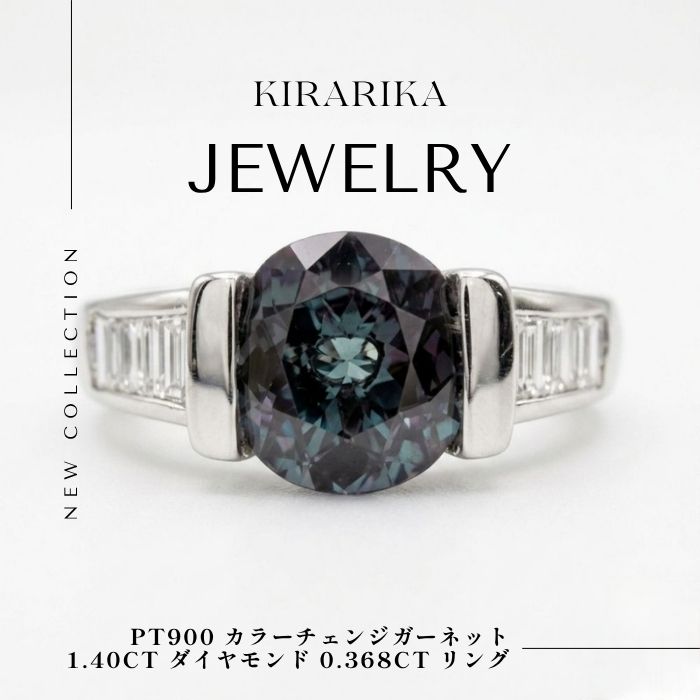 Pt900 カラーチェンジガーネット1.40ct ダイヤモンド 0.368ct リング｜KIRARIKA