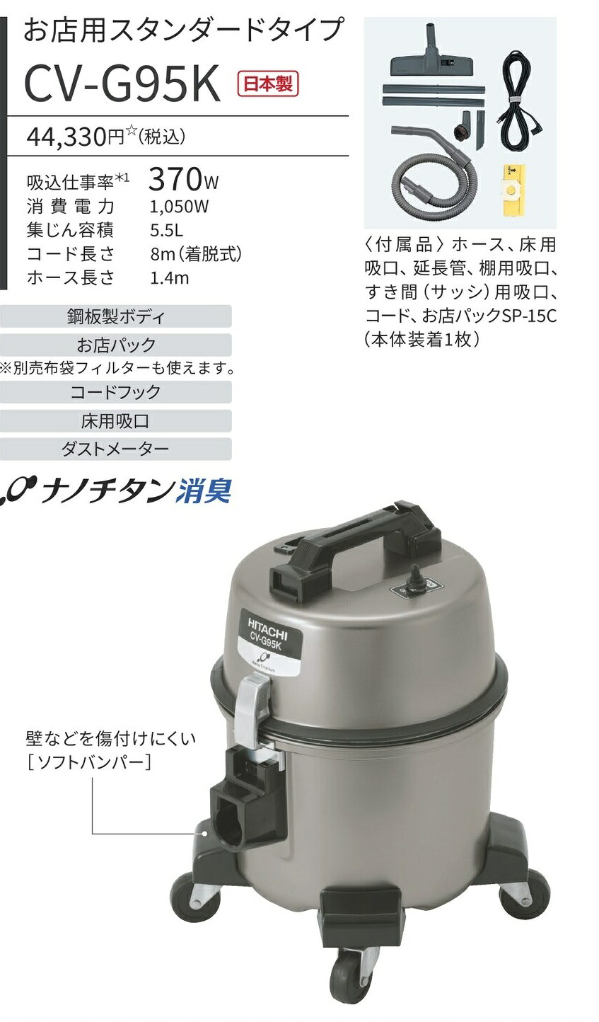 日立業務用クリーナー CV-G95K 集じん容量5.5L お店用 スタンダードタイプ 日本製 掃除機｜GOOD VALUE PLAN店