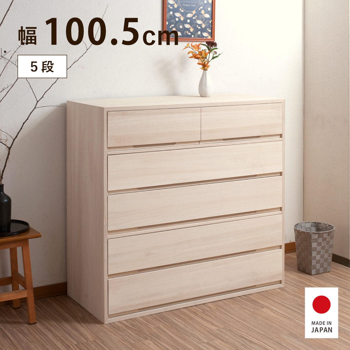 【特典付き】桐タンス 5段 幅100.5cm 白木 無塗装 桐心 日本製 大川家具 完成品｜good wood mood