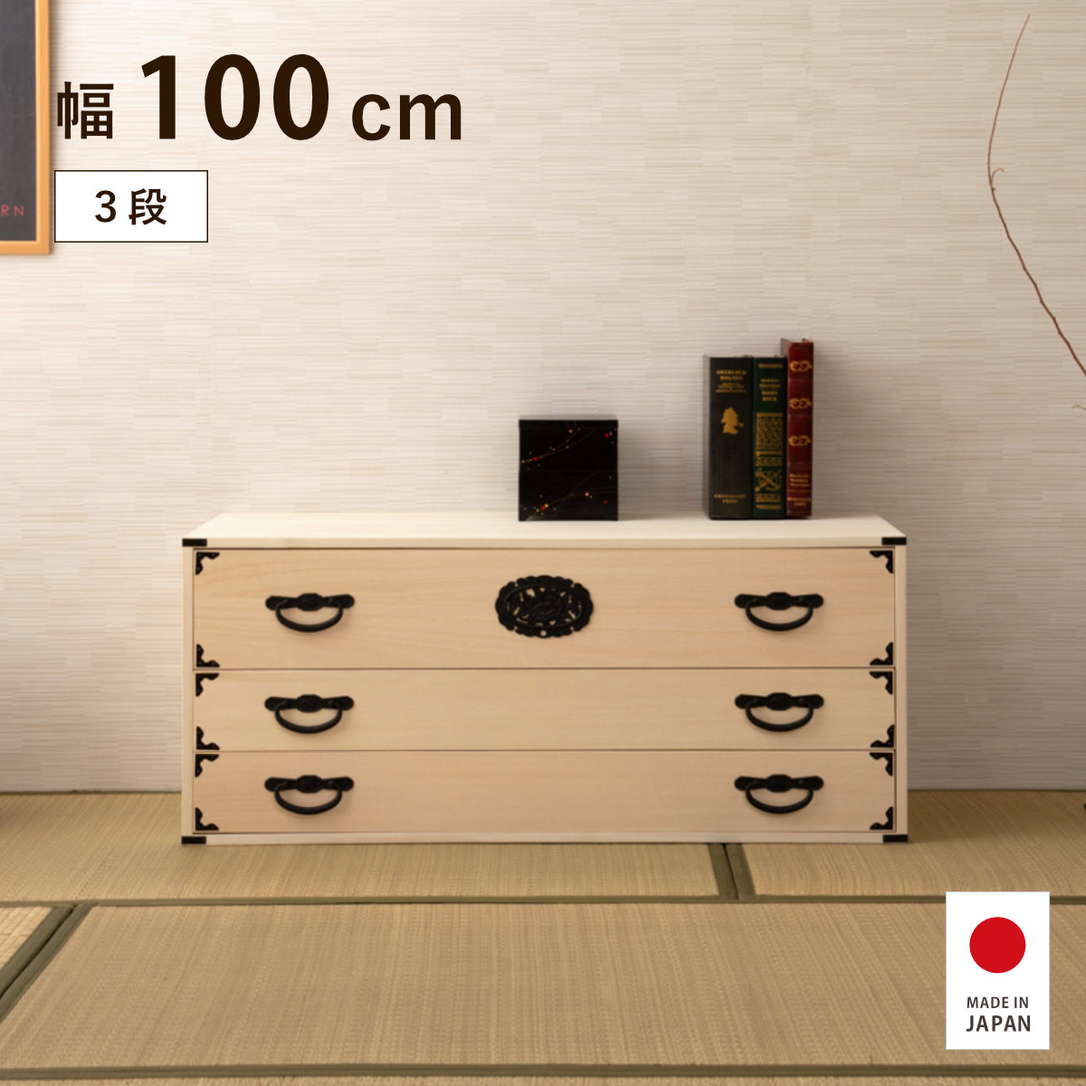 【特典付き】桐 民芸箪笥 3段 幅100cm 生地仕上げ 室町 日本製 大川家具 完成品|good wood mood