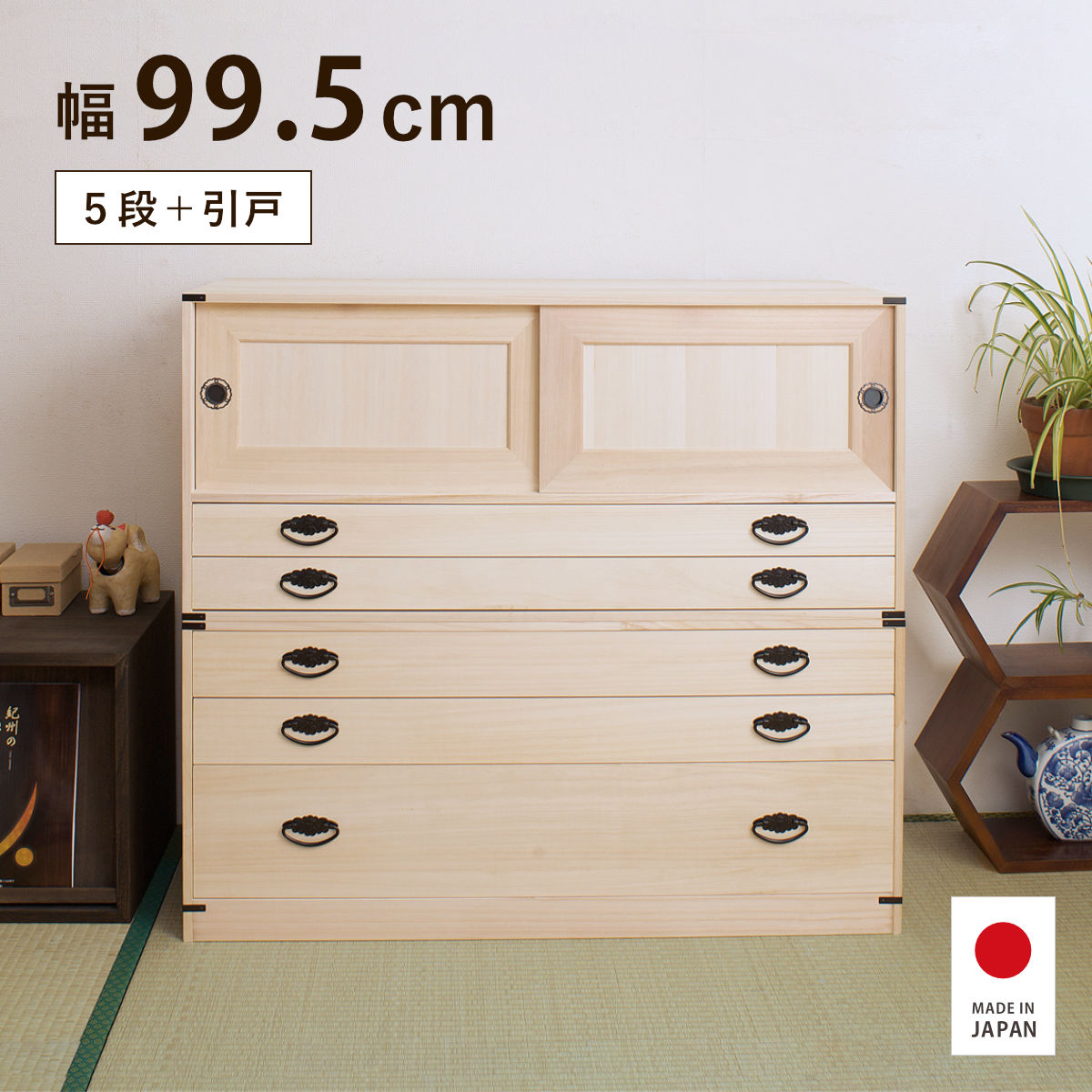 【特典付き】桐タンス 引出し5段＋引戸 高さ90cm 幅99.5cm 日本製 大川家具 完成品｜good wood mood