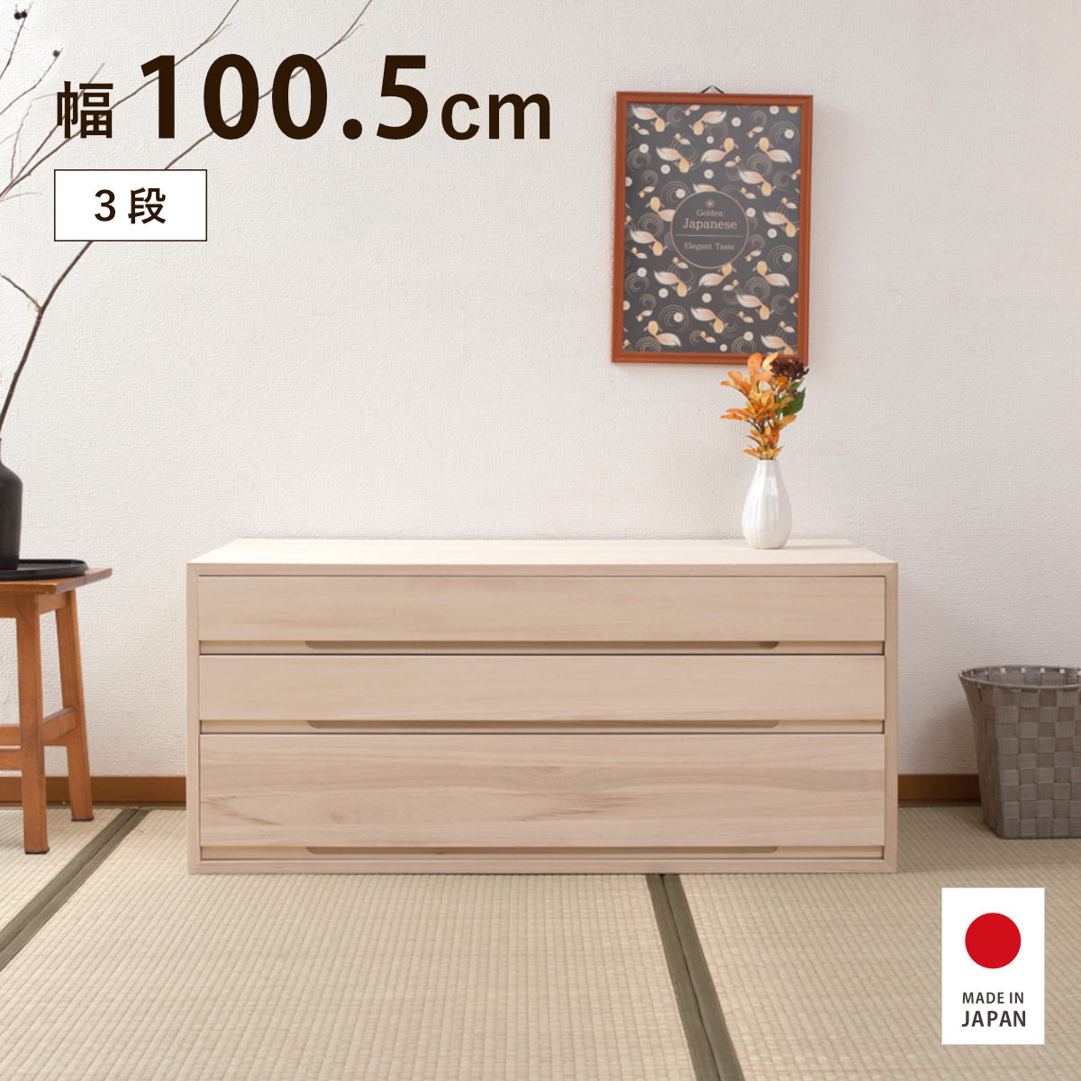 【特典付き】桐タンス 3段 幅100.5cm 白木 生地仕上げ 日本製 大川家具 完成品|good wood mood