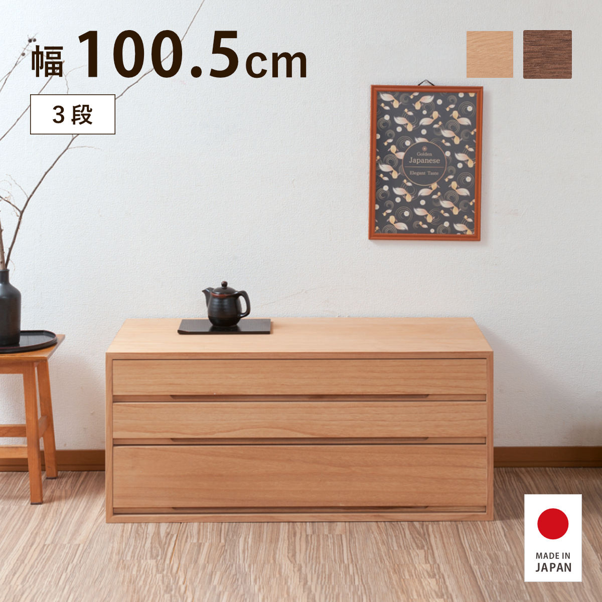 【特典付き】桐タンス 3段 幅100.5cm ナチュラル ブラウン 日本製 大川家具 完成品|good wood mood