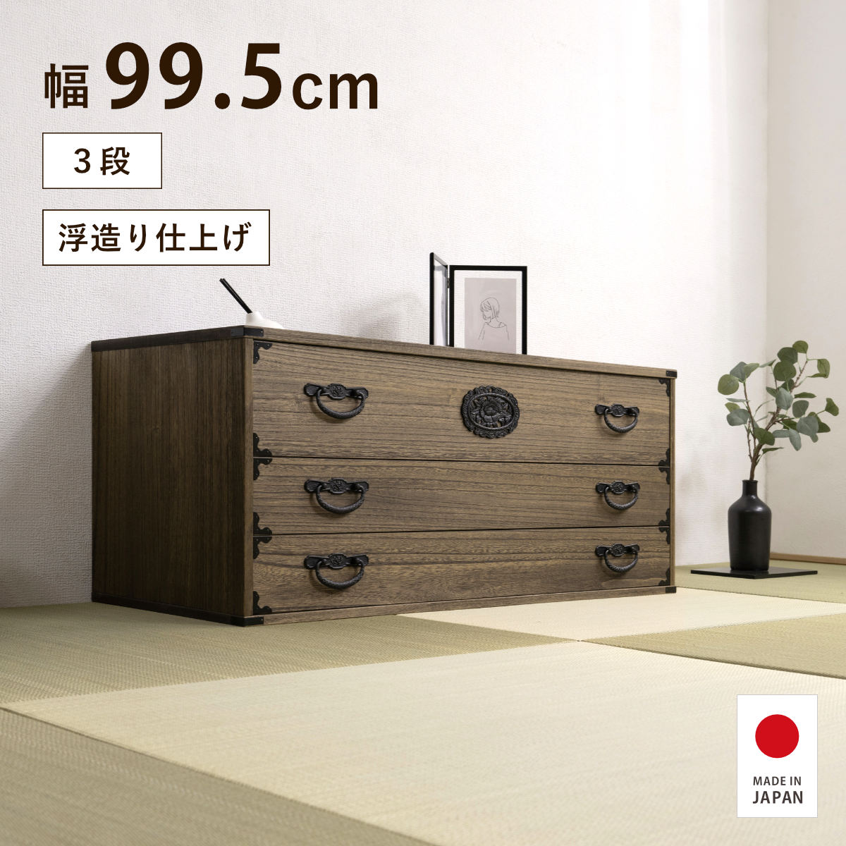 【特典付き】桐タンス 3段 民芸調 幅99.5cm 浮造り仕上げ 日本製 大川家具 完成品｜good wood mood