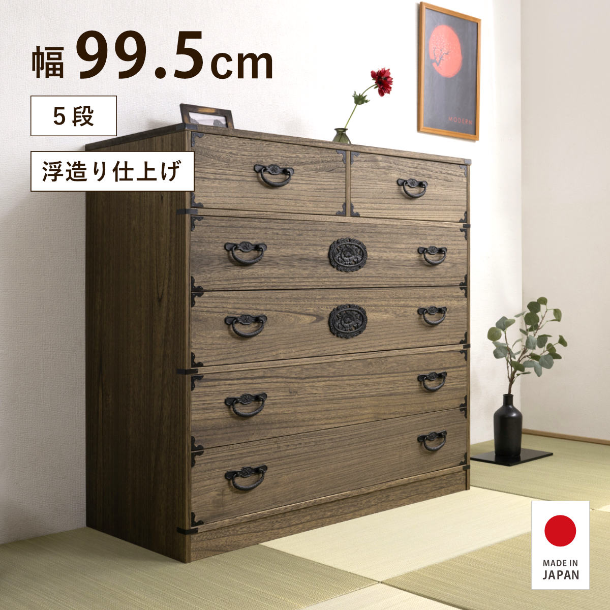 【特典付き】桐タンス 5段 民芸調 幅99.5cm 浮造り仕上げ 日本製 大川家具 完成品|good wood mood
