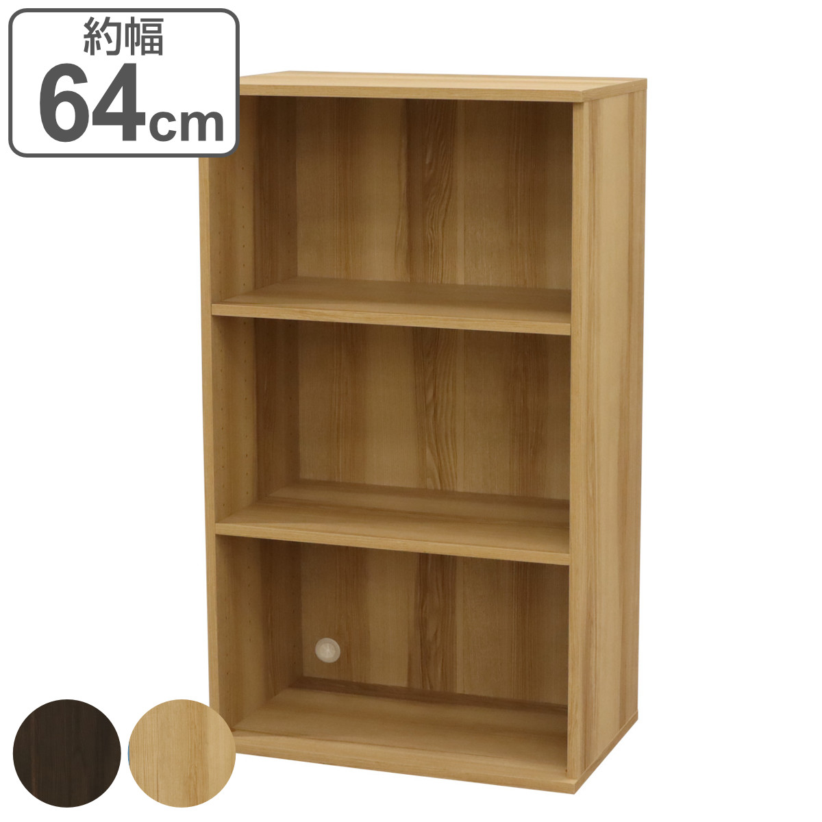 ベースユニット 3段 組合せ家具 VAシリーズ 約幅64cm （ ラック シェルフ 収納 家具 棚 本棚 組合わせ A4対応 飾り棚 ディスプレイ ブラウン ナチュラル ）【GWM】｜good wood mood