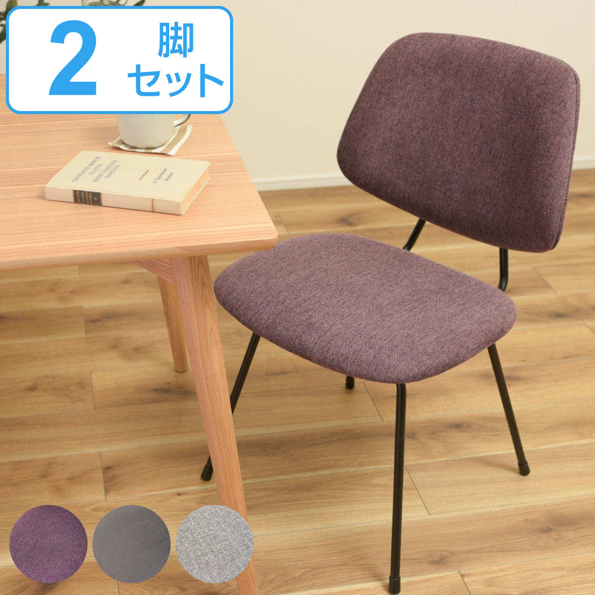 チェア 2脚セット 座面高45cm スチール脚 ファブリック ( レザー調 椅子 セット ダイニングチェア デスクチェア おしゃれ シンプル リビング ダイニング パープル ブラック グレー )【GWM】|good wood mood