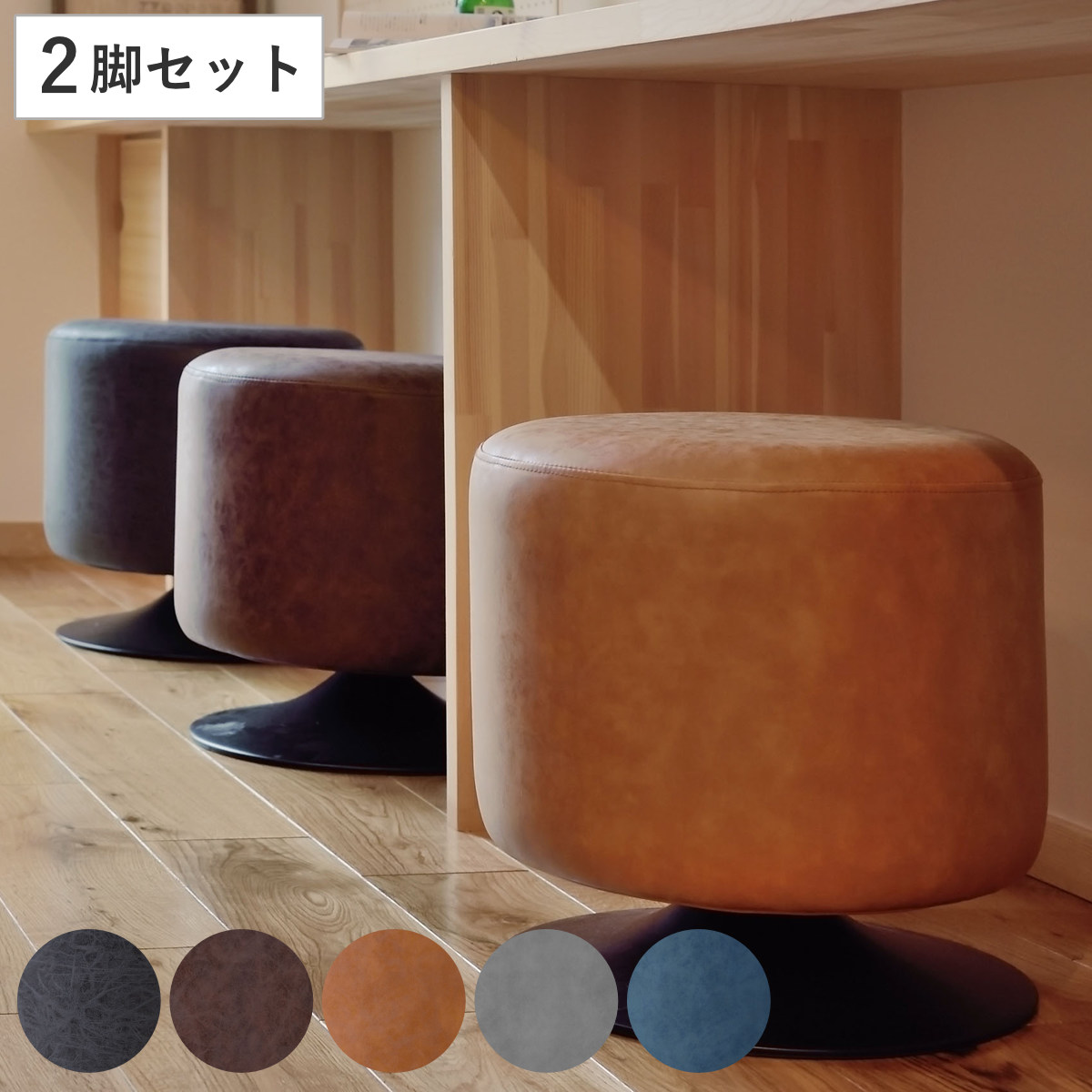 スツール 同色2脚セット 高さ40cm 丸椅子 回転式 ソフトレザー （ レザー調 合皮 丸 椅子 チェア カフェ 北欧 ヴィンテージ調 おしゃれ リビング ダイニング 完成品 ）【GWM】｜good wood mood