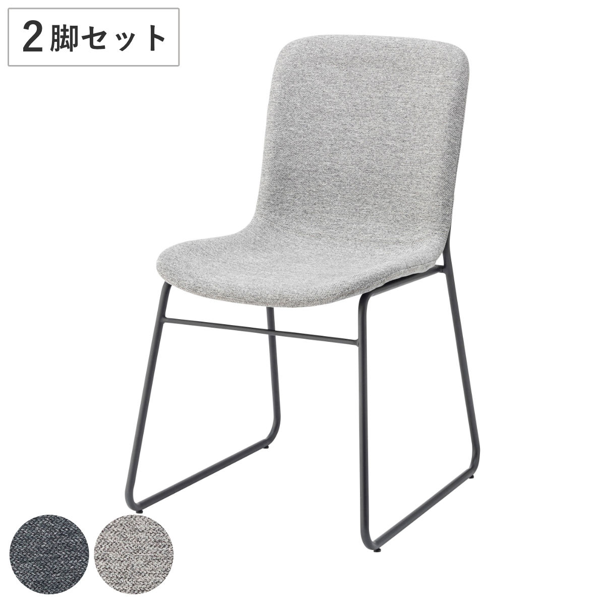 ダイニングチェア 同色2脚セット 座面高45cm スチール脚 （ 食卓 ダイニング 椅子 いす イス 食卓椅子 チェアー スチール セット ファブリック 布製 シンプル モダン カフェ風 ）【GWM】｜good wood mood