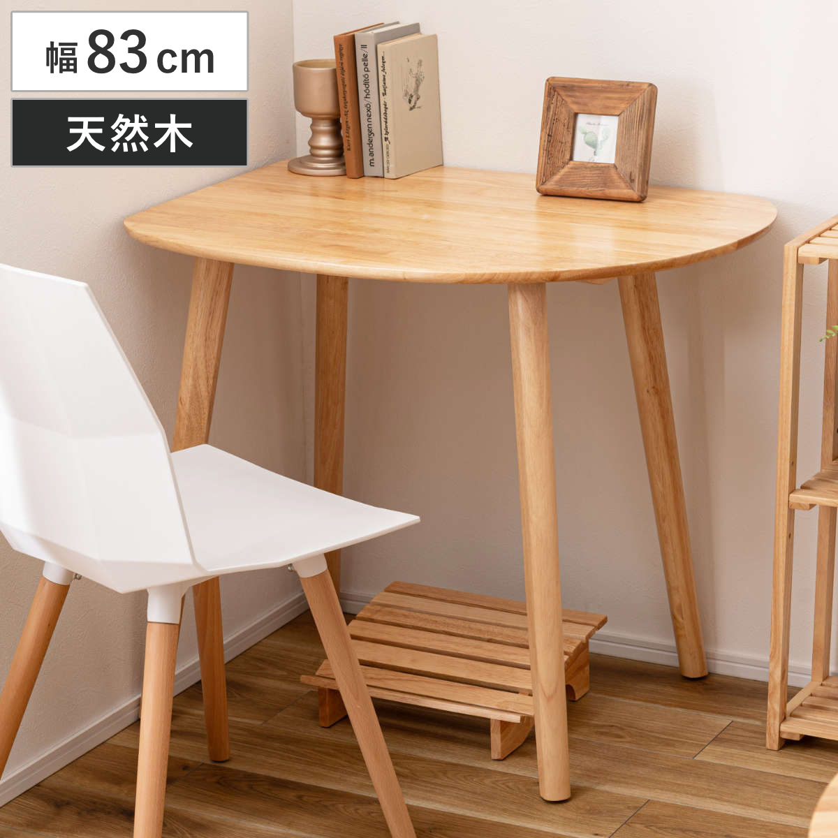 ダイニングテーブル 幅83cm 角丸 コーナー用 省スペース （ 1人掛け 2人掛け コーナー テーブル L字 角 楕円 丸 壁付け 壁寄せ シンプル 北欧 ナチュラル 木製 天然木 韓国インテリア ）【GWM】｜good wood mood