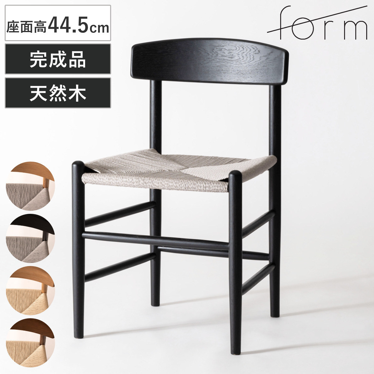 form ダイニングチェア 座面高44.5cm ペーパーコード トロープ ( 完成品 食卓椅子 チェア ダイニング イス 椅子 木製 天然木 肘なし アームレス リビングチェア 鹿の子編み オーク 食卓 リビング ダイニングチェアー 木製椅子 )【GWM】|good wood mood
