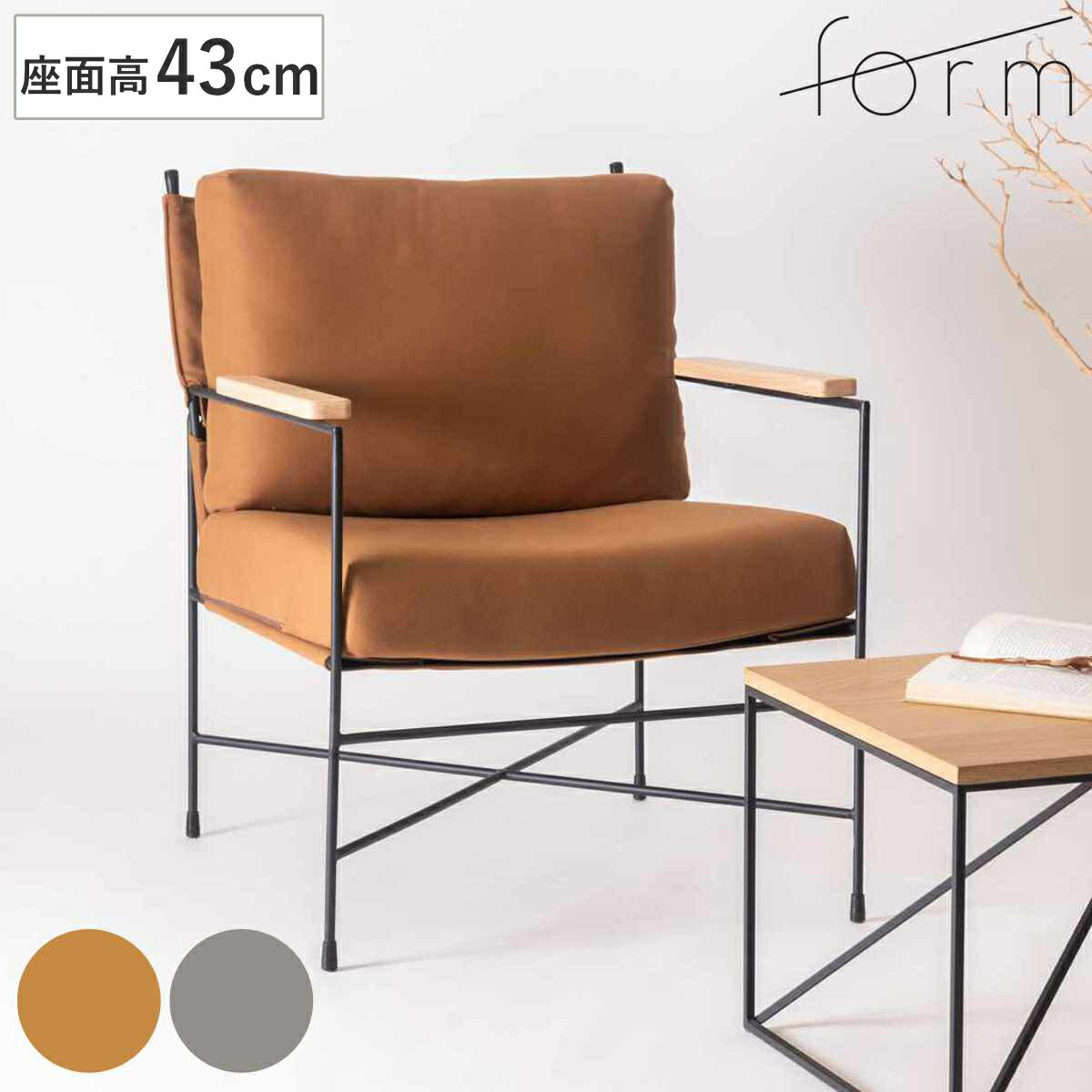 form ラウンジチェア 座面高43cm 肘付 リビングチェア アニス （ チェア 椅子 イス パーソナルチェア ファブリック スチール 肘掛け チェアー いす リビング アームチェア 天然木 木製 肘付き ）【GWM】｜good wood mood 33,248円