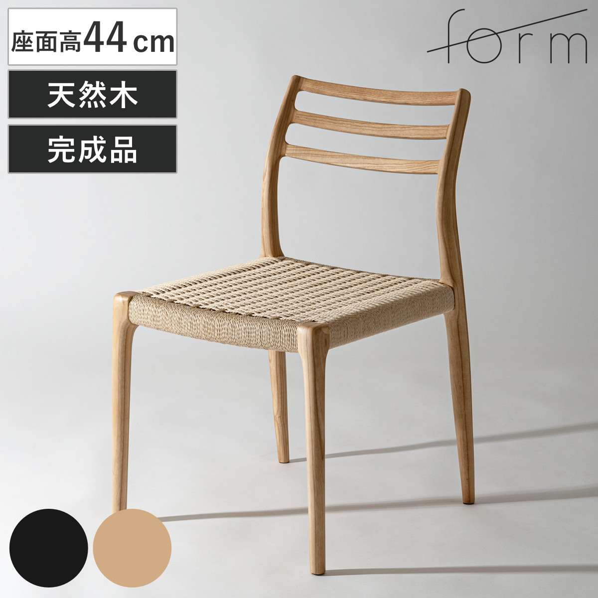 form ダイニングチェア 座面高44cm ペーパーコード アルネ （ チェア 木製 天然木 アッシュ ダイニング イス 椅子 食卓椅子 肘なし 完成品 いす 食卓 リビング リビングチェア シンプル 軽量 アームレス ）【GWM】｜good wood mood