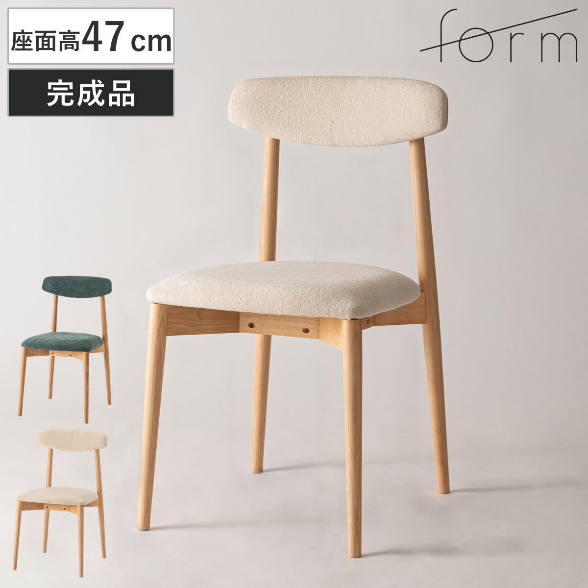 form ダイニングチェア 座面高47cm チコリ 天然木 （ チェア ダイニング イス 椅子 食卓椅子 木製 天然木 肘なし ファブリック 完成品 いす 食卓 リビング リビングチェア シンプル デスクチェア ）【GWM】｜good wood mood