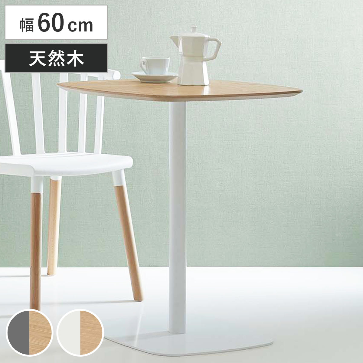 カフェテーブル 幅60cm 天然木 スチール脚 （ テーブル 食卓テーブル 机 食卓机 ダイニング 食卓 突板 オーク 木製天板 つくえ 1本脚 木製テーブル コンパクト カフェ オフィス ）【GWM】｜good wood mood