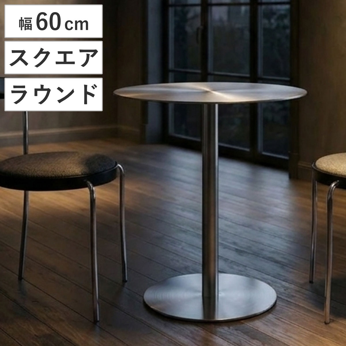 カフェテーブル 幅60cm スクエア ラウンド ステンレス （ 小さめ 食事 作業 ダイニング リビング 作業台 店舗 シルバー コーヒーテーブル ）【GWM】｜good wood mood