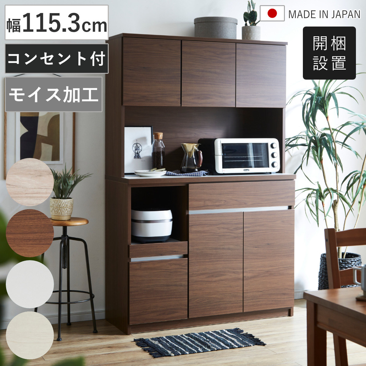 食器棚 幅115.3cm コンセント付き スライド棚 モイス加工 日本製 （ 開梱設置 カップボード モイス付き 可動棚 キッチン収納 家電ラック レンジボード ホワイト 木目ホワイト 木目ブラウン 木目グレー 耐震ダボ ）【GWM】｜good wood mood