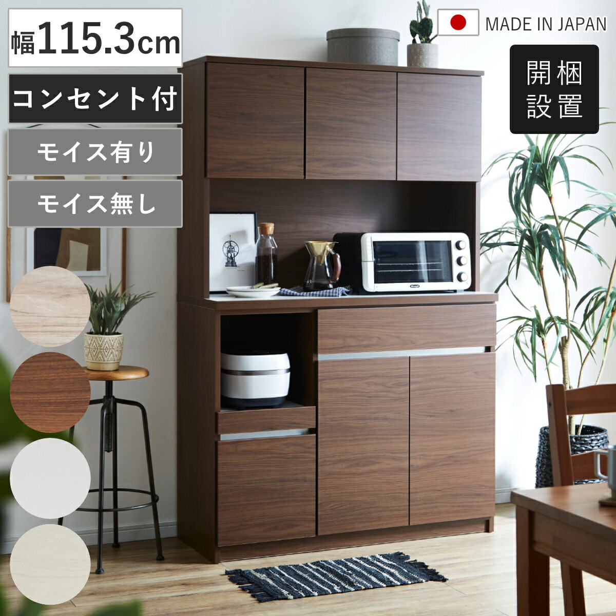 食器棚 幅115.3cm コンセント付き スライド棚 モイス加工 日本製 （ 開梱設置 カップボード モイス付き 可動棚 キッチン収納 棚 ラック 引出し 家電ラック レンジボード ホワイト 木目ホワイト 木目ブラウン 木目グレー ）【GWM】｜good wood mood