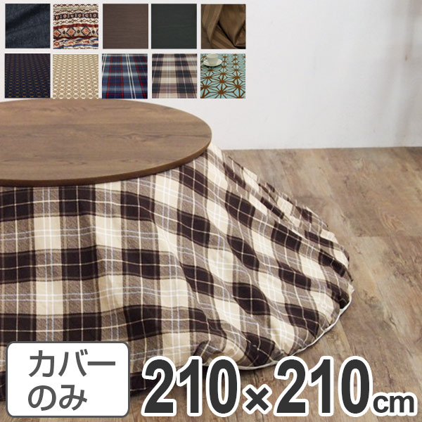 こたつ布団カバー 日本製 円形 直径210cm （ 送料無料 コタツ布団カバー こたつ掛け布団カバー 国産 こたつ コタツ 炬燵 布団カバー ふとんカバー コットン 綿100 プリント おしゃれ ポップ カラフル シンプル ） 【GWM】｜good wood mood