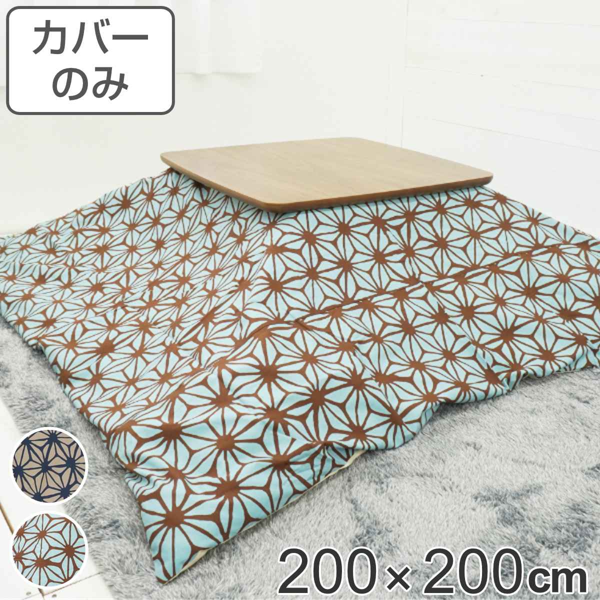 こたつ布団カバー 200&times;200cm 正方形 綿100％ 日本製 （ 送料無料 こたつ布団 カバー コタツ布団 洗える コタツ布団カバー こたつカバー コタツカバー 麻の葉 おしゃれ 国産 紐付き 静電気 炬燵カバー 掛け布団カバー 洗濯 ） 【GWM】｜good wood mood