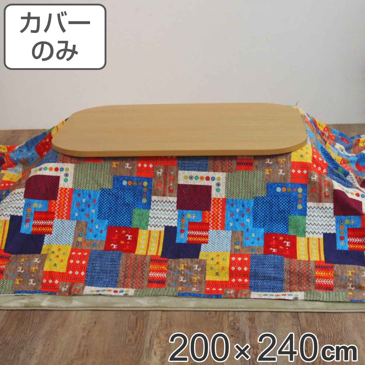 こたつ布団カバー 200&times;240cm 長方形 綿100％ 日本製 （ 送料無料 こたつ布団 カバー コタツ布団 洗える コタツ布団カバー こたつカバー コタツカバー パッチワーク風 おしゃれ 国産 紐付き 静電気 炬燵カバー 掛け布団カバー 洗濯 ） 【GWM】｜good wood mood