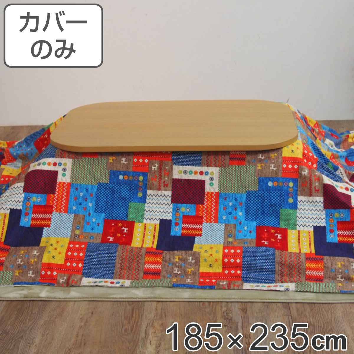 こたつ布団カバー 185&times;235cm 長方形 綿100％ 日本製 （ 送料無料 こたつ布団 カバー コタツ布団 洗える コタツ布団カバー こたつカバー コタツカバー パッチワーク風 おしゃれ 国産 紐付き 静電気 炬燵カバー 掛け布団カバー 洗濯 ） 【GWM】｜good wood mood