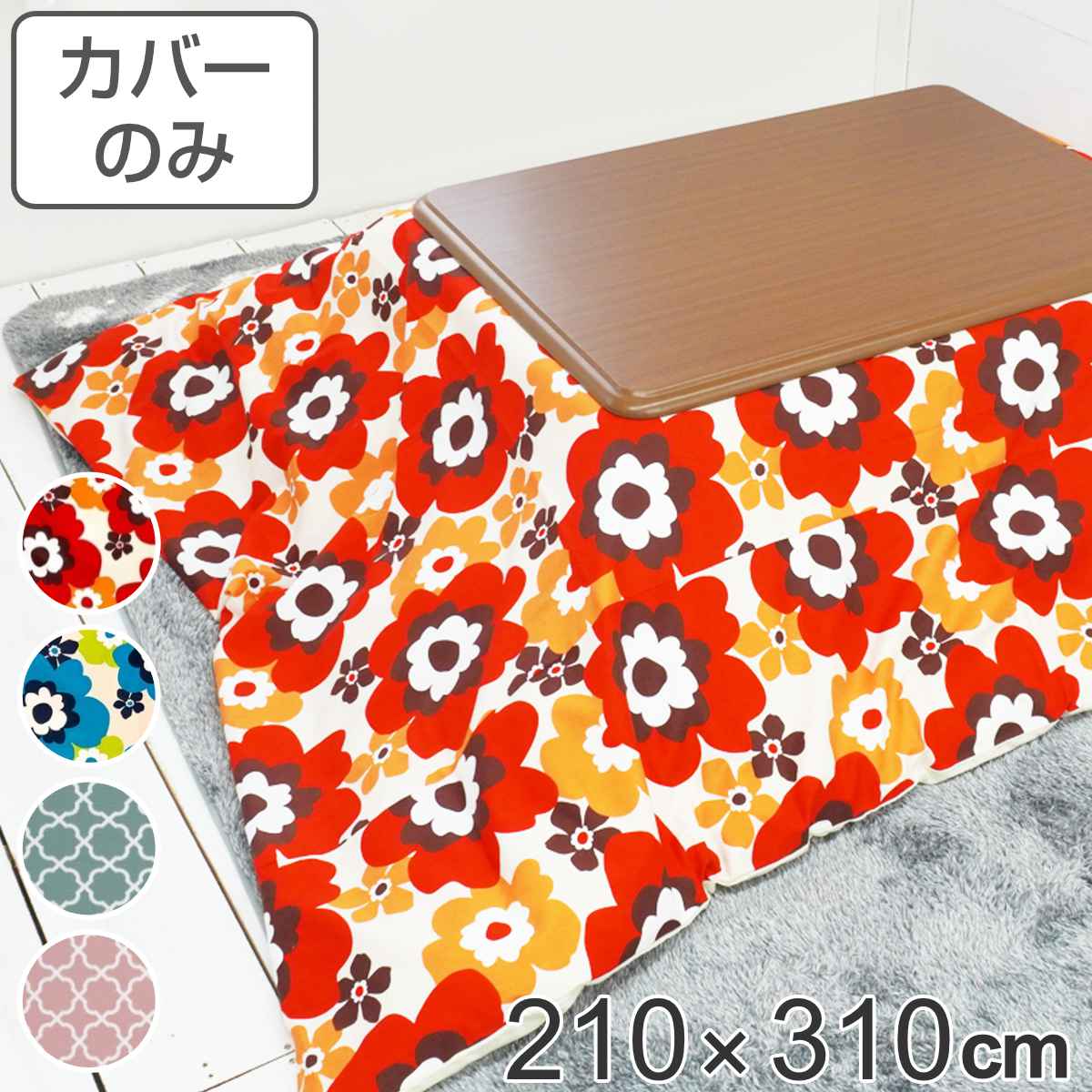 こたつ布団カバー 210&times;310cm 長方形 綿100％ 日本製 （ 送料無料 こたつ布団 カバー コタツ布団 洗える コタツ布団カバー こたつカバー コタツカバー 大判 おしゃれ 国産 紐付き 静電気 炬燵カバー 掛け布団カバー 洗濯 ） 【GWM】｜good wood mood