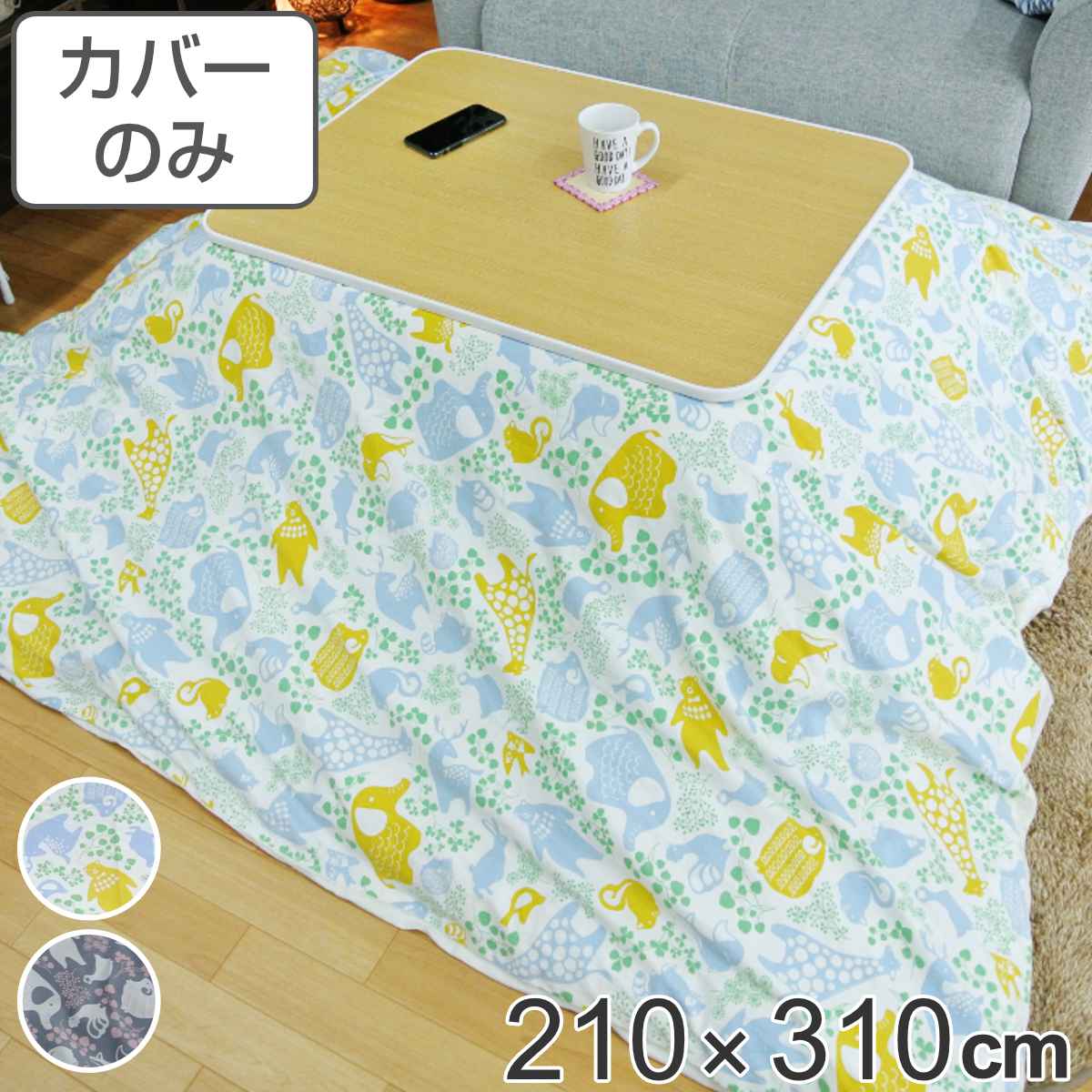 こたつ布団カバー 210&times;310cm 長方形 綿100％ 日本製 （ 送料無料 こたつ布団 カバー コタツ布団 洗える コタツ布団カバー こたつカバー コタツカバー 大判 おしゃれ 国産 紐付き 静電気 炬燵カバー 掛け布団カバー 洗濯 ） 【GWM】｜good wood mood