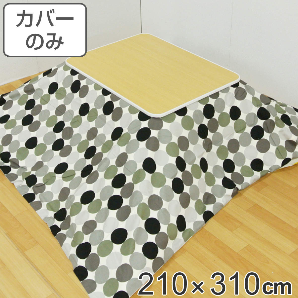 こたつ布団カバー 210&times;310cm 長方形 綿100％ 日本製 （ 送料無料 こたつ布団 カバー コタツ布団 洗える コタツ布団カバー こたつカバー コタツカバー 大判 おしゃれ 国産 紐付き 静電気 炬燵カバー 掛け布団カバー 洗濯 ） 【GWM】｜good wood mood