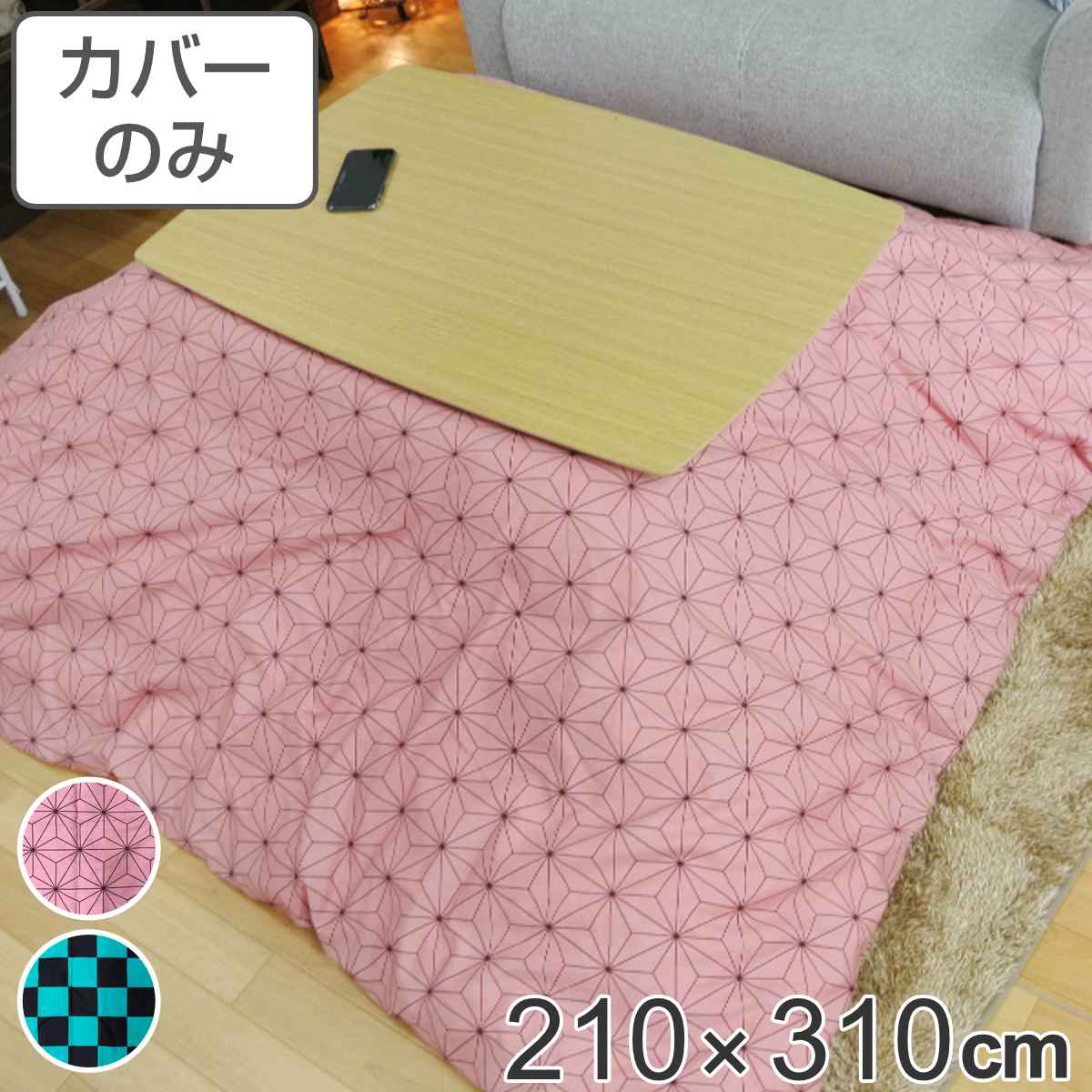 こたつ布団カバー 210&times;310cm 長方形 綿100％ 日本製 （ 送料無料 こたつ布団 カバー コタツ布団 洗える コタツ布団カバー こたつカバー コタツカバー 大判 おしゃれ 国産 紐付き 静電気 炬燵カバー 掛け布団カバー 洗濯 ） 【GWM】｜good wood mood