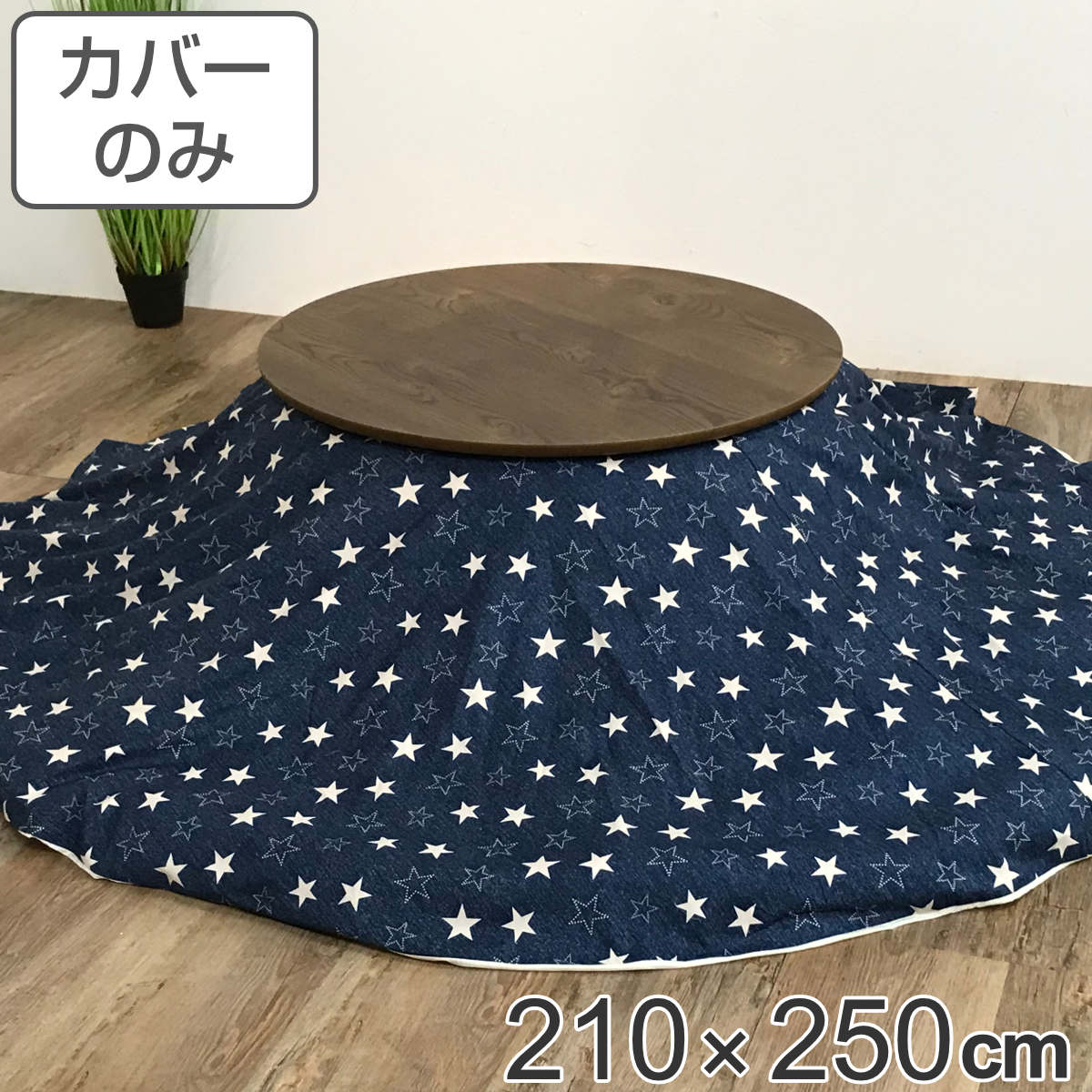 こたつ布団カバー 210&times;250cm 楕円形 綿100％ 日本製 （ 送料無料 こたつ布団 カバー コタツ布団 デニム 洗える コタツ布団カバー こたつカバー コタツカバー 星 楕円 おしゃれ 国産 静電気 炬燵カバー 掛け布団カバー 洗濯 ） 【GWM】｜good wood mood