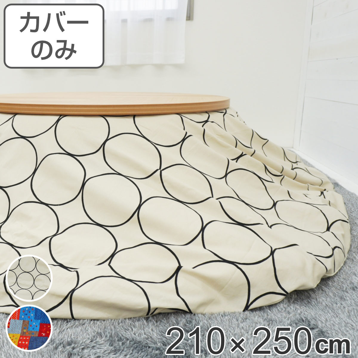 こたつ布団カバー 210&times;250cm 楕円形 綿100％ 日本製 （ 送料無料 こたつ布団 カバー コタツ布団 洗える コタツ布団カバー こたつカバー コタツカバー 楕円 おしゃれ 国産 静電気 炬燵カバー 掛け布団カバー 洗濯 ） 【GWM】｜good wood mood