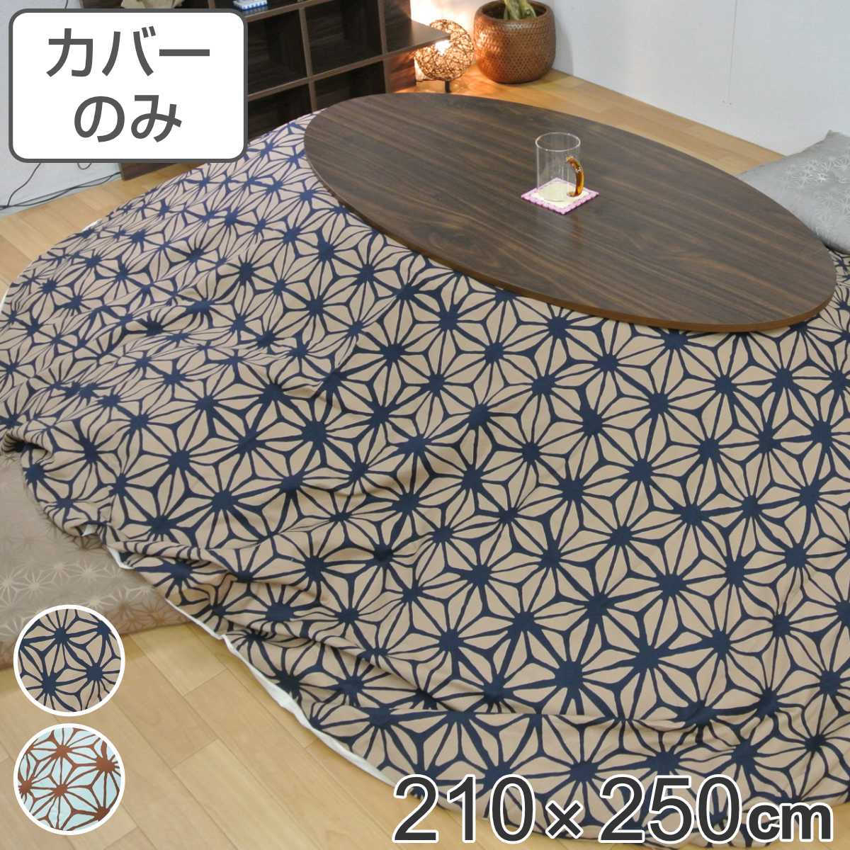 こたつ布団カバー 210&times;250cm 楕円形 綿100％ 日本製 （ 送料無料 こたつ布団 カバー コタツ布団 洗える コタツ布団カバー こたつカバー コタツカバー 楕円 おしゃれ 国産 静電気 炬燵カバー 掛け布団カバー 洗濯 幾何学模様 ） 【GWM】｜good wood mood