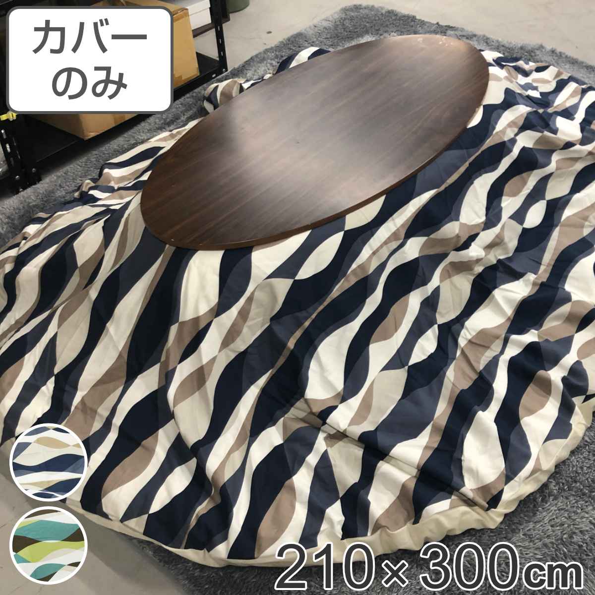 こたつ布団カバー 210&times;300cm 楕円形 綿100％ 日本製 （ 送料無料 こたつ布団 カバー コタツ布団 洗える コタツ布団カバー こたつカバー コタツカバー 楕円 大判 おしゃれ 国産 静電気 炬燵カバー 掛け布団カバー 洗濯 ウェーブ ） 【GWM】｜good wood mood