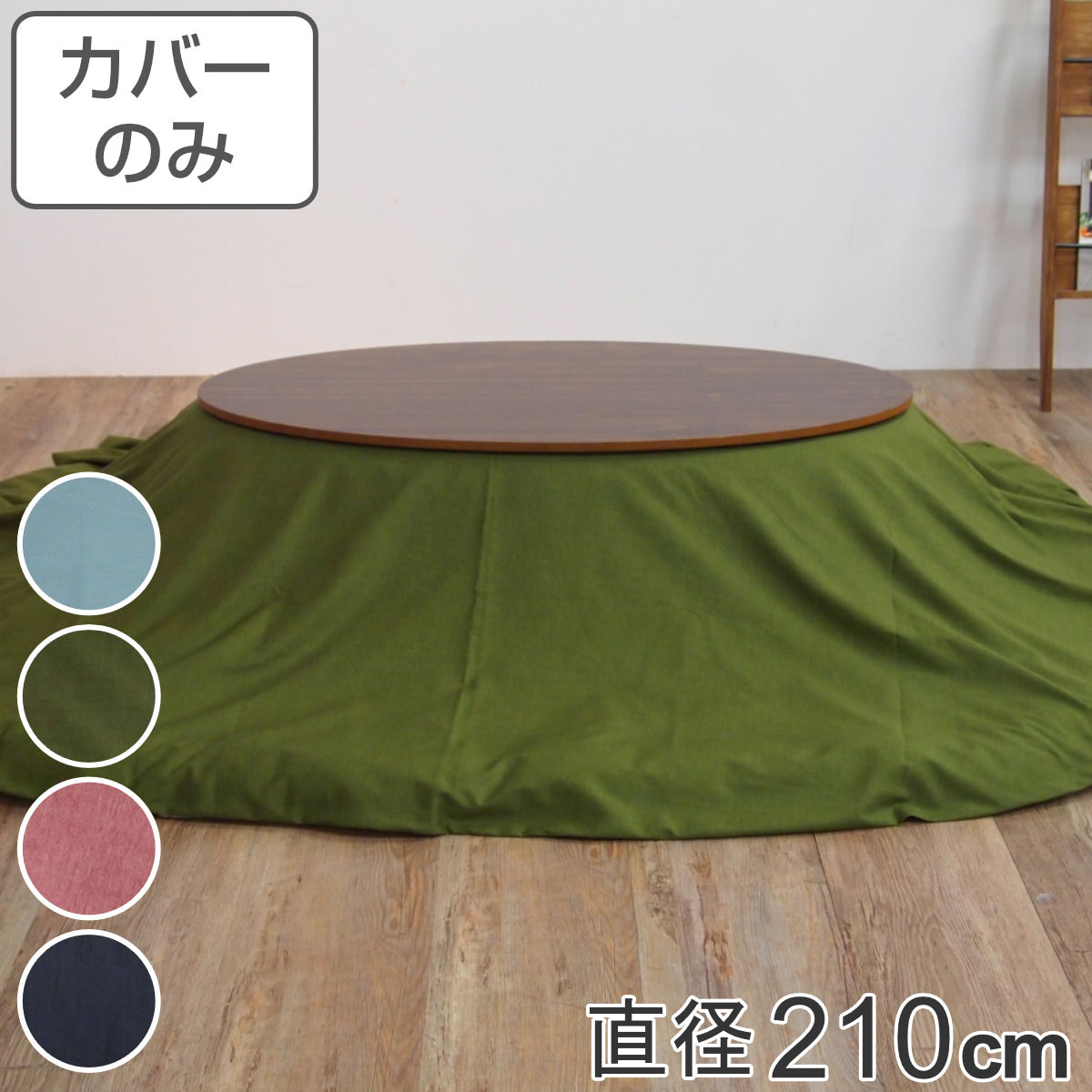 こたつ布団カバー 直径210cm 円形 綿100％ 日本製 （ 送料無料 こたつ布団 カバー コタツ布団 洗える コタツ布団カバー こたつカバー コタツカバー 無地 丸 丸型 おしゃれ 国産 静電気 炬燵カバー 掛け布団カバー 洗濯 ） 【GWM】｜good wood mood