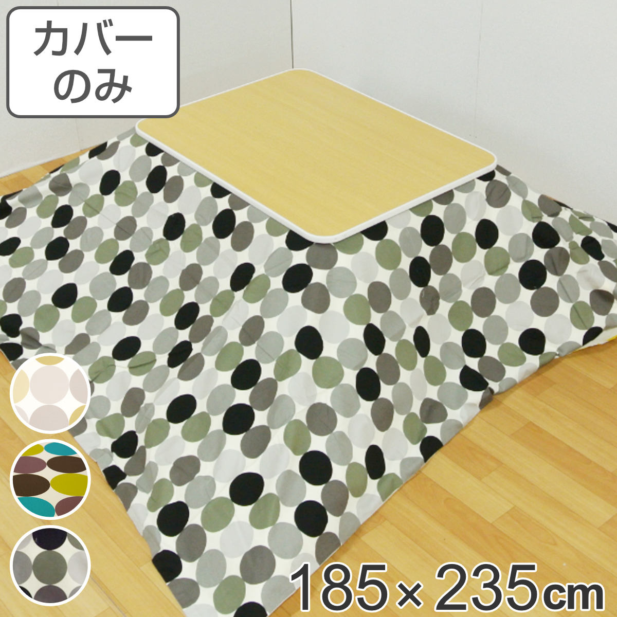こたつ布団カバー 185&times;235cm 長方形 綿100％ 日本製 （ 送料無料 こたつ布団 カバー コタツ布団 洗える コタツ布団カバー こたつカバー コタツカバー ドット 水玉 北欧風 おしゃれ 国産 紐付き 洗濯 ） 【GWM】｜good wood mood