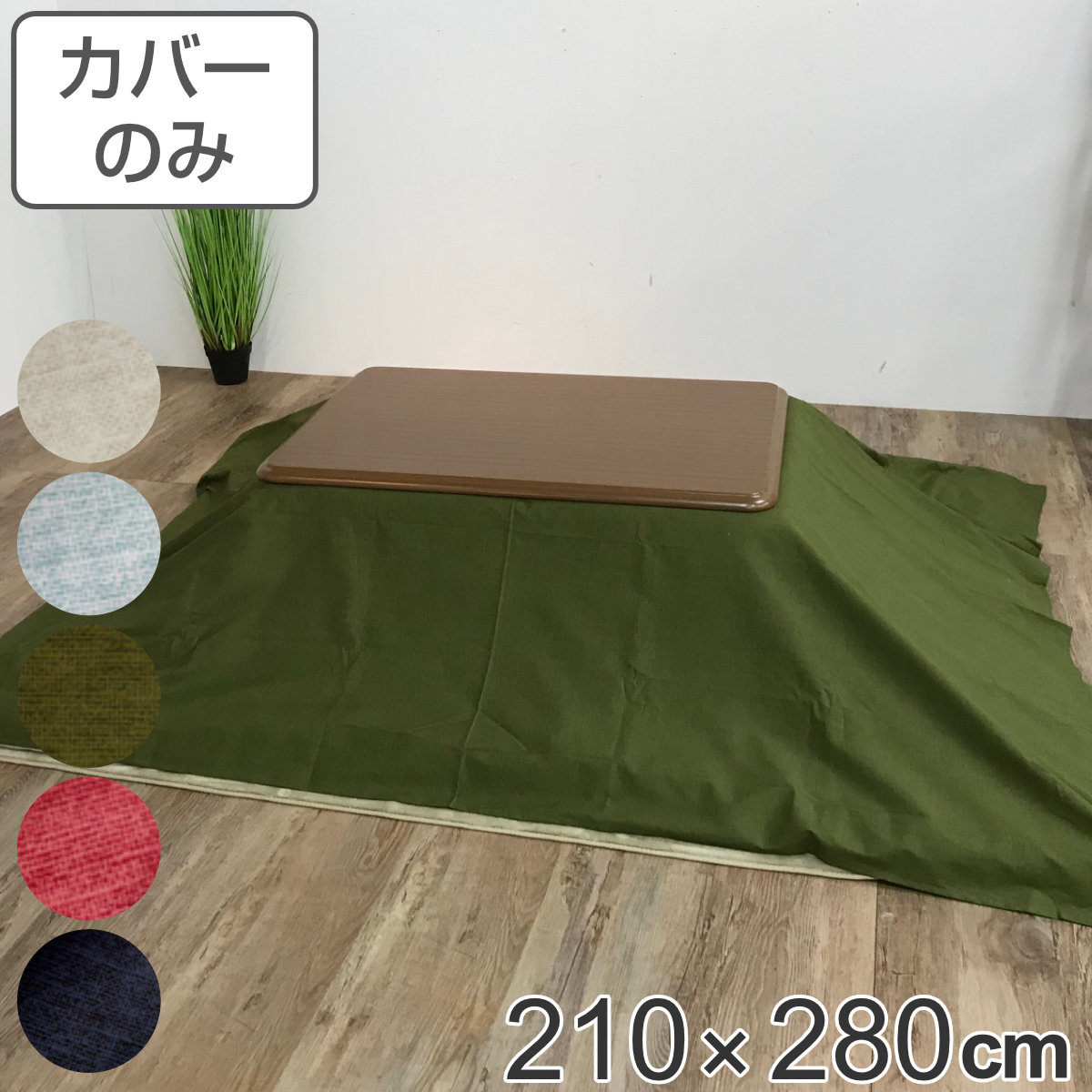 こたつ布団カバー 210&times;280cm 長方形 綿100％ 日本製 （ 送料無料 こたつ布団 カバー コタツ布団 洗える コタツ布団カバー こたつカバー コタツカバー 無地 シンプル おしゃれ 国産 紐付き 洗濯 ） 【GWM】｜good wood mood