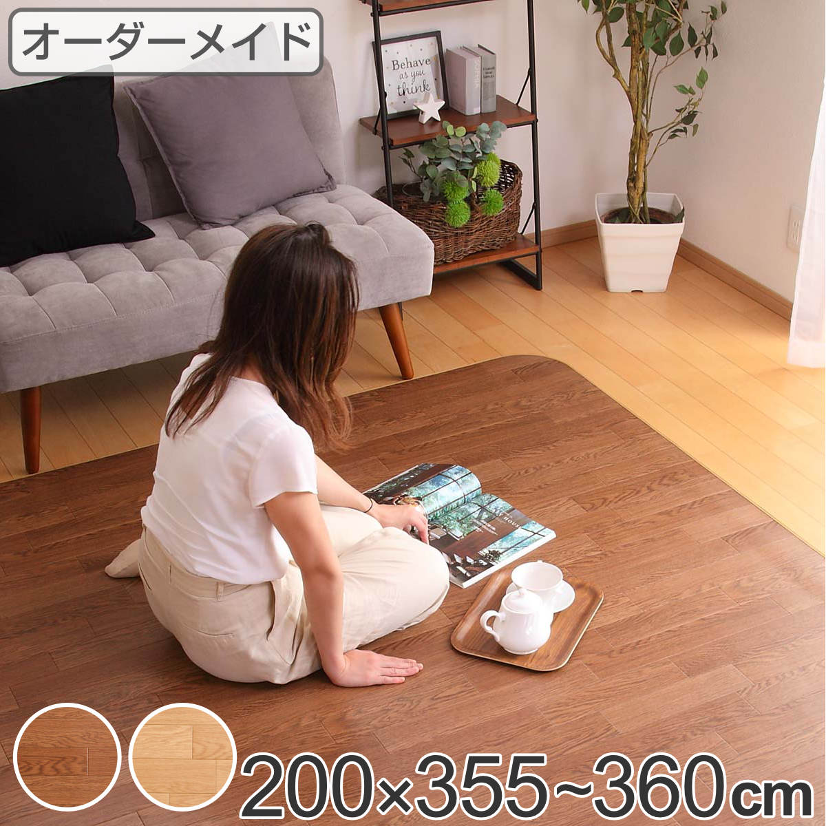 ラグ オーダーメイド 巾200&times;奥行355～360cm 滑り止め 吸着シート付き ダイニングラグ オーク （ 送料無料 オーダー サイズオーダー オーダーラグ 撥水 カーペット 絨毯 ダイニング フロアマット 抗菌 防カビ 防水 防炎 日本製 ） 【GWM】｜good wood mood