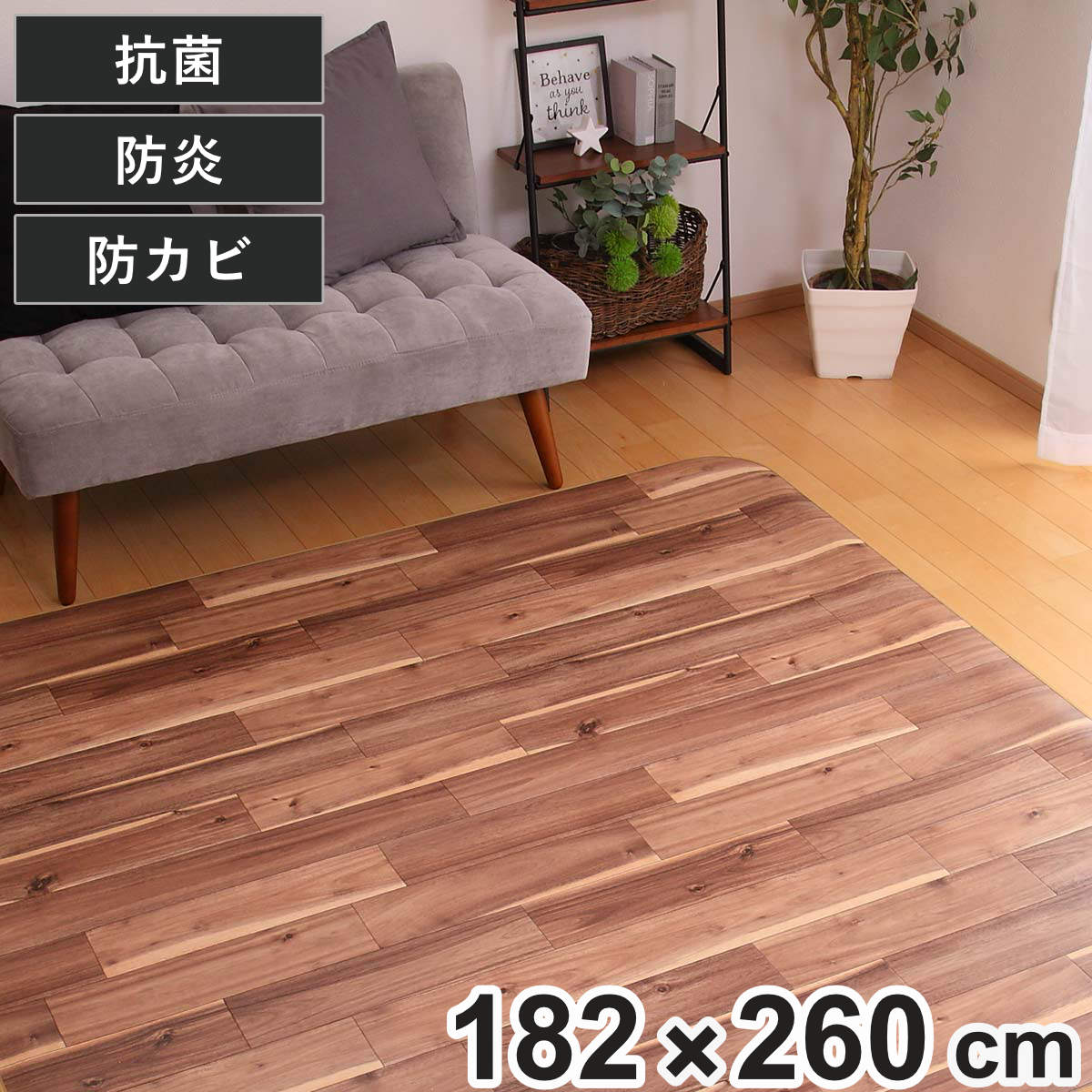 ラグ 182&times;260cm ラグマット ダイニングラグ アカシア 既製サイズ （ 撥水 拭ける 木目 ダイニングラグマット フロアマット 撥水加工 抗菌 防カビ 防水 防炎 日本製 リビング ダイニング 子ども部屋 耐久性 ）【GWM】｜good wood mood