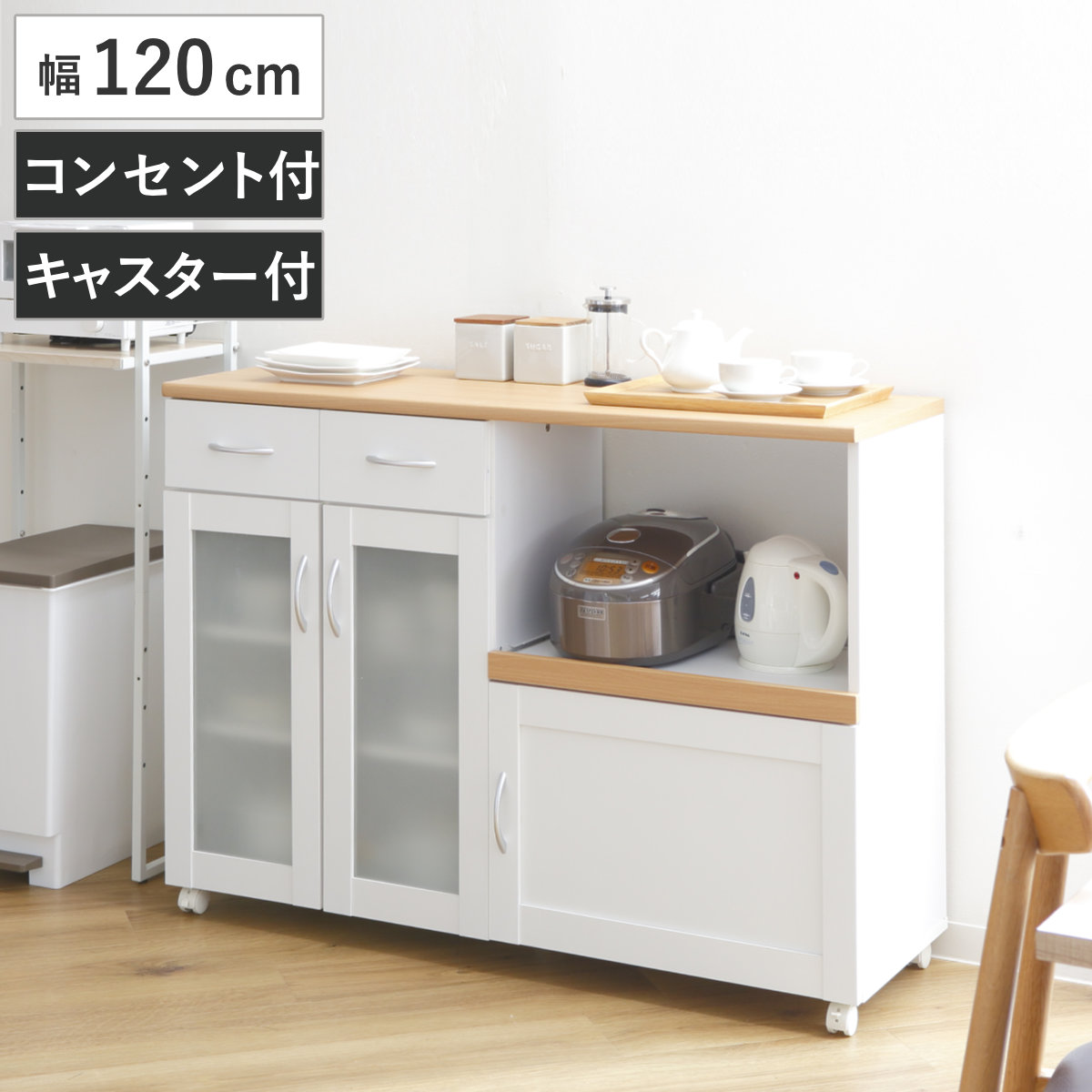 キッチンカウンター 幅120cm フレンチカントリー調 スライド棚 2口コンセント キャスター付 （ カップボード キッチン レンジ台 ワゴン 収納 家電ラック カウンター キッチンボード 収納ラック ラック キャスター コンセント ）【GWM】｜good wood mood