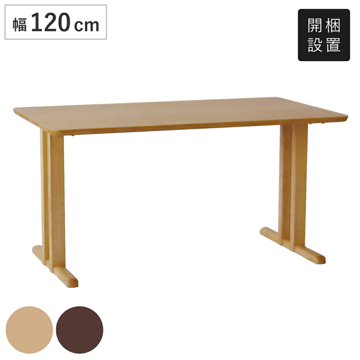ダイニングテーブル 2本脚タイプ 幅120×奥行75cm アートライフ ( 開梱設置 テーブル 食卓テーブル T字脚 長方形 机 木製 天然木 ダイニング 食卓 リビングテーブル 作業台 木製テーブル ウッドテーブル )【GWM】|good wood mood